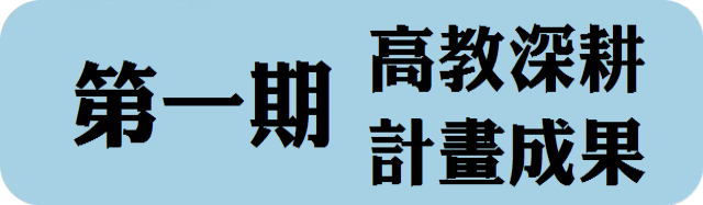 第一期高教深耕計畫成果