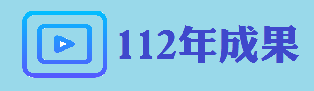 112年成果